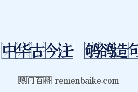 中华古今注·鸲鹆造句是什么意思的图片